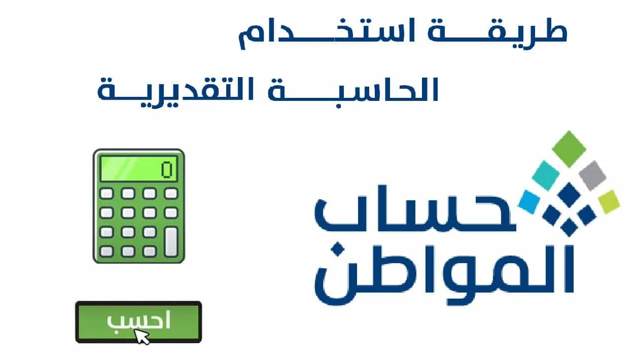 رابط وخطوات استخدام الحاسبة التقديرية لاحتساب قيمة الدعم في حساب المواطن وموعد صرف الدعم شهر مايو 2024