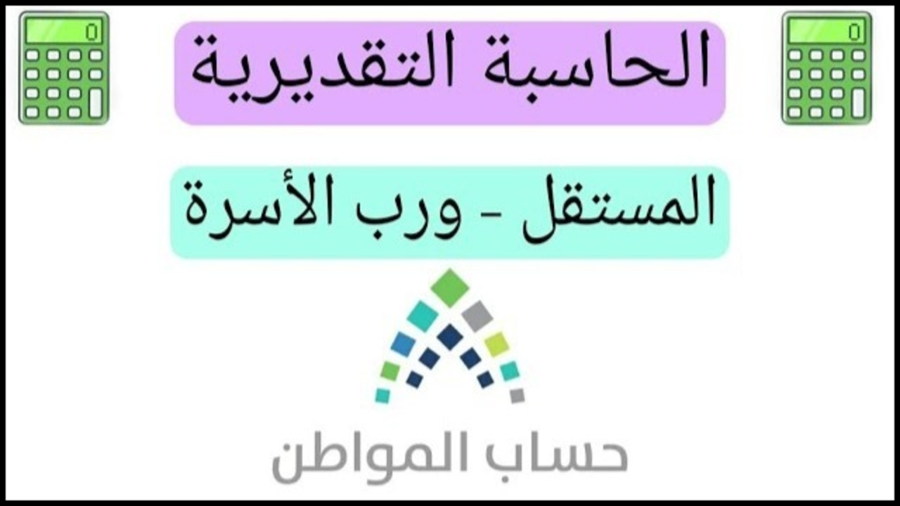 طريقة استخدام الحاسبة التقديرية لمعرفة دعم حساب المواطن 2024 وخطوات الاعتراض على مبلغ الدعم 1445