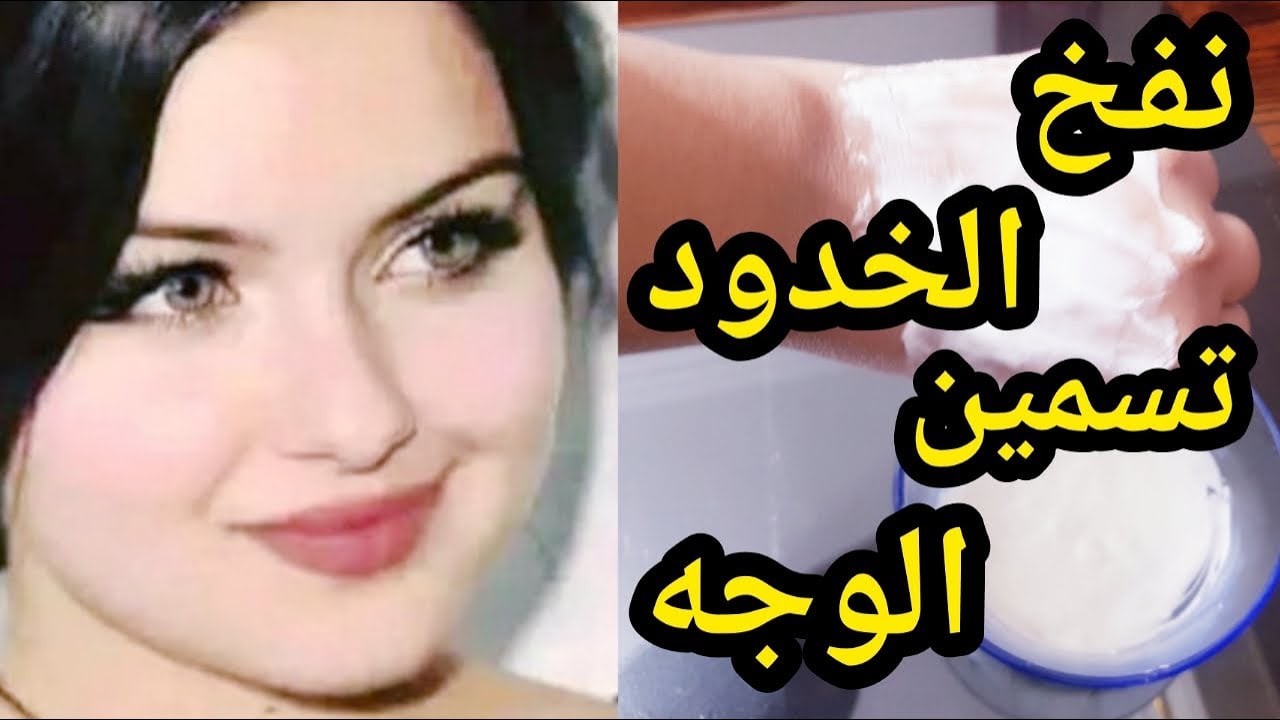 خدودك هتبقى زي الكريز.. كريم الحلبة والنشا لنفخ الخدود وتسمينها وإزالة التجاعيد والجلد الميت نهائيا من اول استعمال 