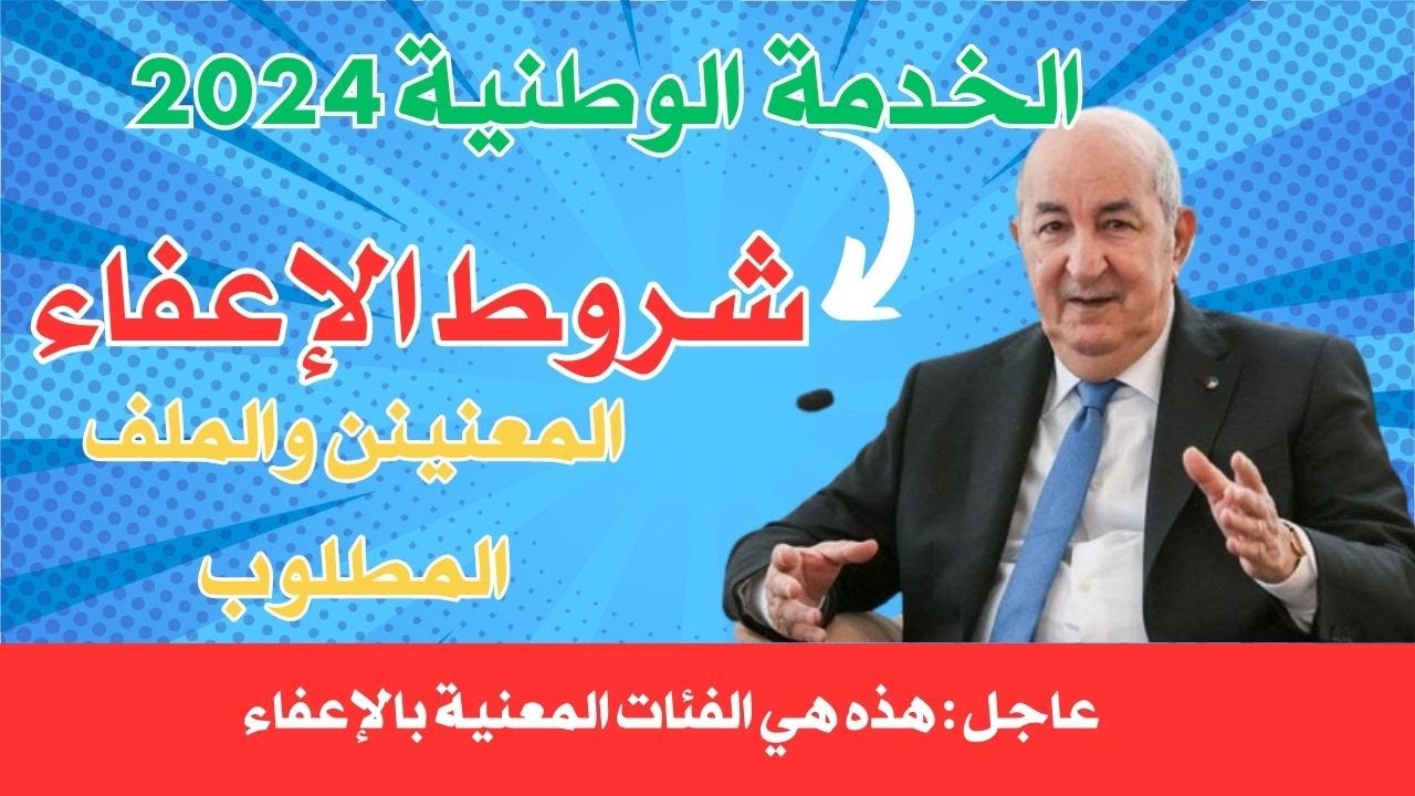 “وزارة الدفاع ” تقديم طلبات الاعفاء والاستثناء من الخدمة الوطنية العسكرية في الجزائر 2024