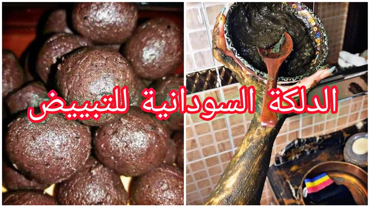 هتنوري وتشعي بياض.. الدلكة السوداني لتفتيح البشرة والجسم والتخلص من المناطق الداكنه تبييض فوري