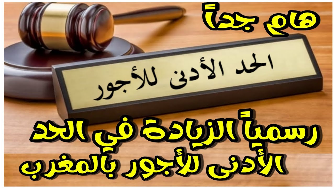 “شوف مرتبك زاد قد ايه”.. الحكومة المغربية تعلن رسميًا الزيادة في الأجور بالمغرب 2024 الجريدة الرسمية