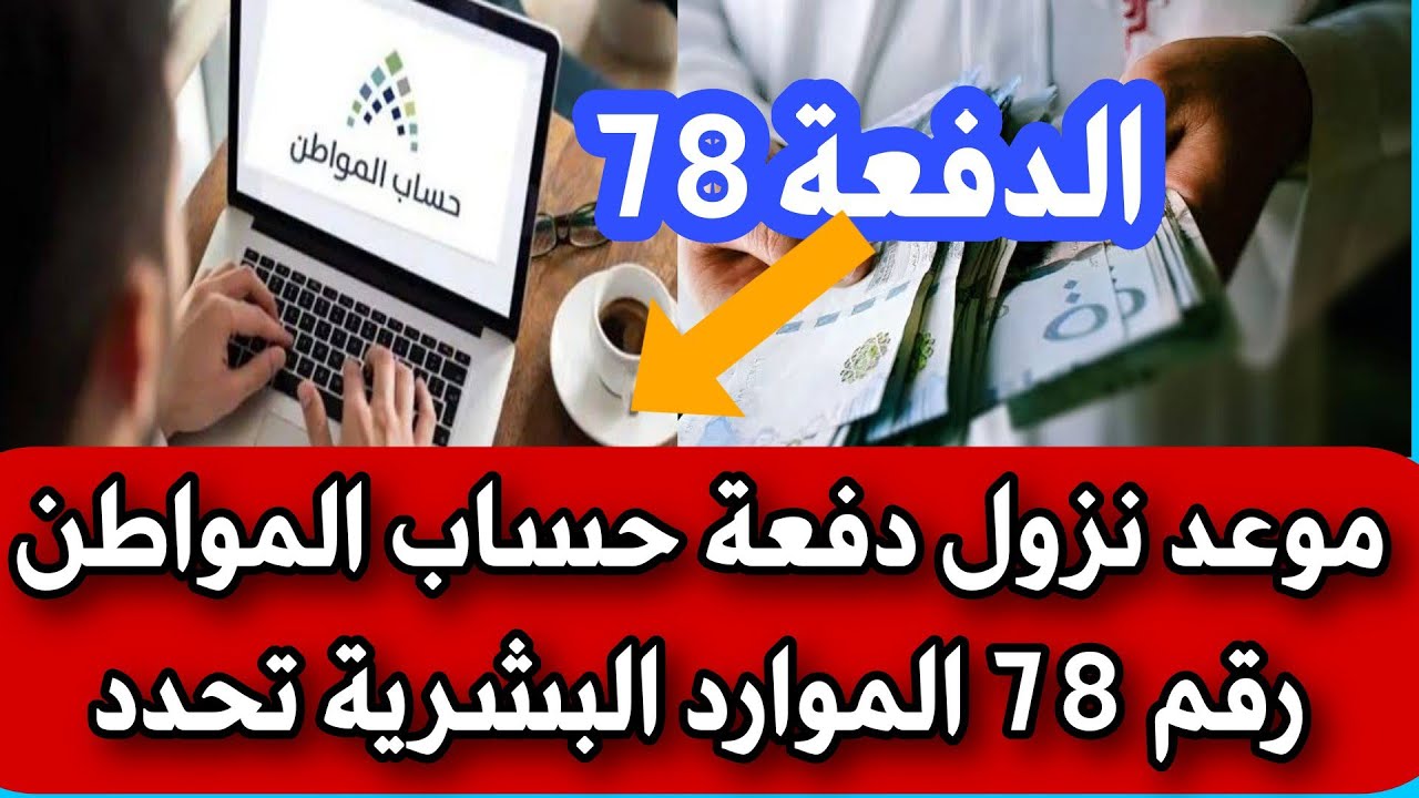 أفرح أنها خلال ساعات.. موعد إيداع حساب المواطن الدفعة 78 لشهر مايو 1445