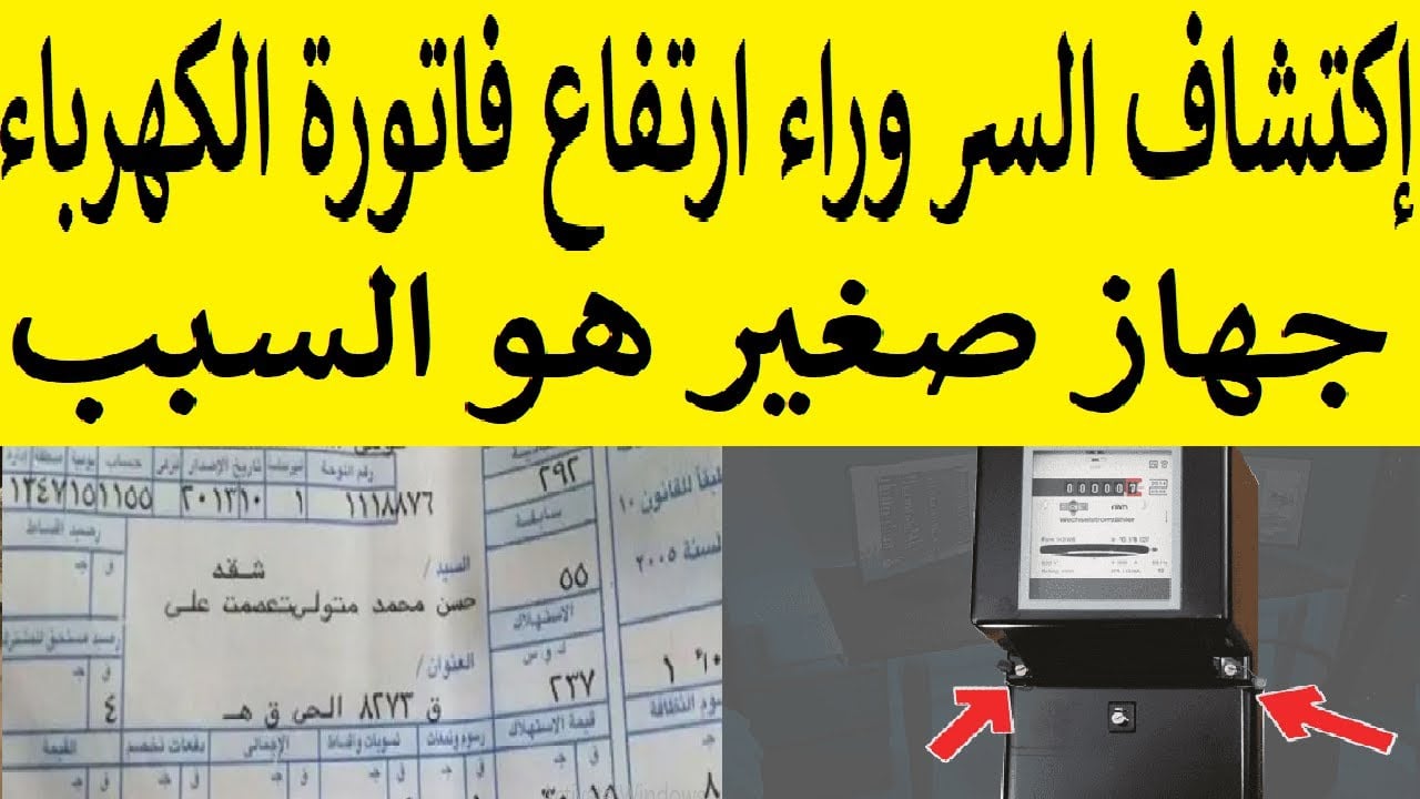 هذا هو السر وراء ارتفاع فاتورة الكهرباء الي 800 جنية جهاز صغير في كل منزل أغلفة فوراً قبل فوات الاوان ووفري فلوسك