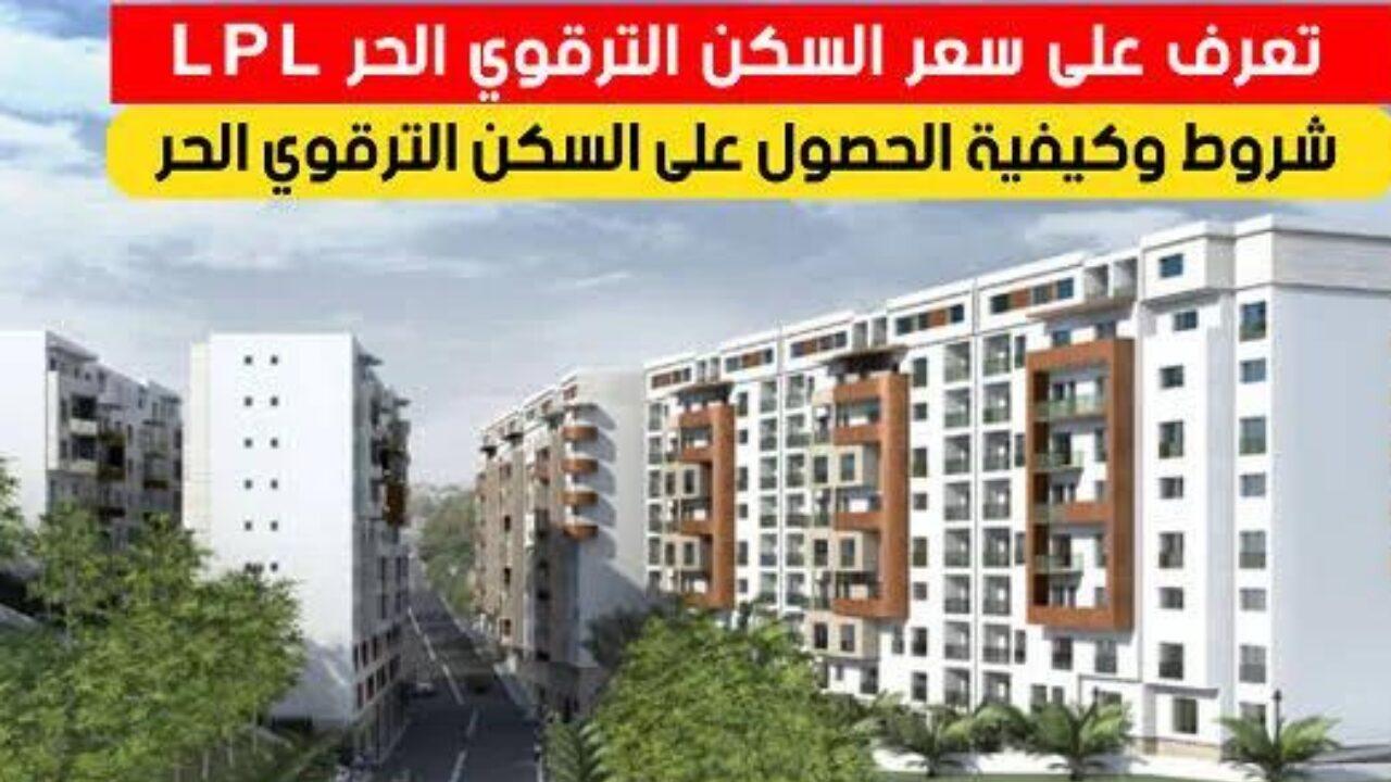 ماهي شروط التسجيل في السكن الترقوي الحر؟ وهل رابط التسجيل مفعل؟.. وزارة الإسكان تجيب