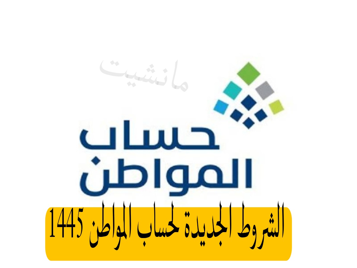 ما هي الشروط الجديدة لحساب المواطن 1445؟ الموارد البشرية توضح