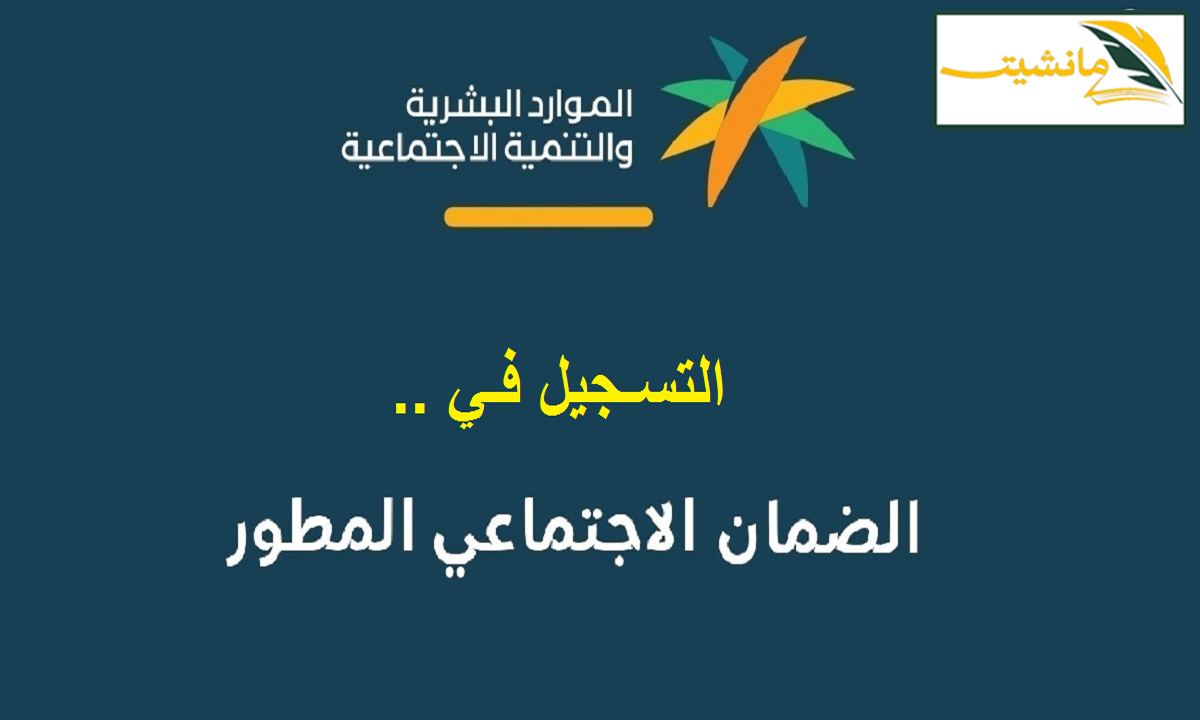 “بالخطوات” طريقة التسجيل بالضمان المطور الجديد hrsd.gov.sa بالمملكة العربية السعودية 1445