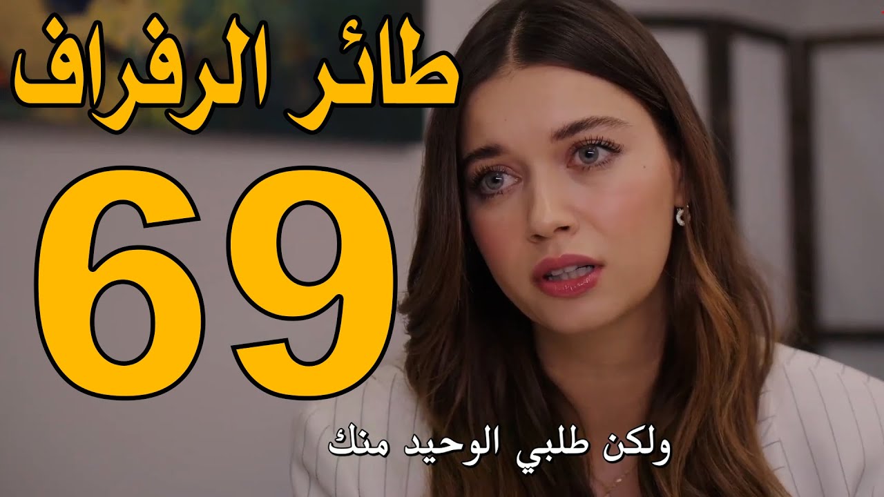 تابع بجودة hd.. مسلسل الطائر الرفراف الحلقه 69 مترجمة عبر قناة STAR TV التركية