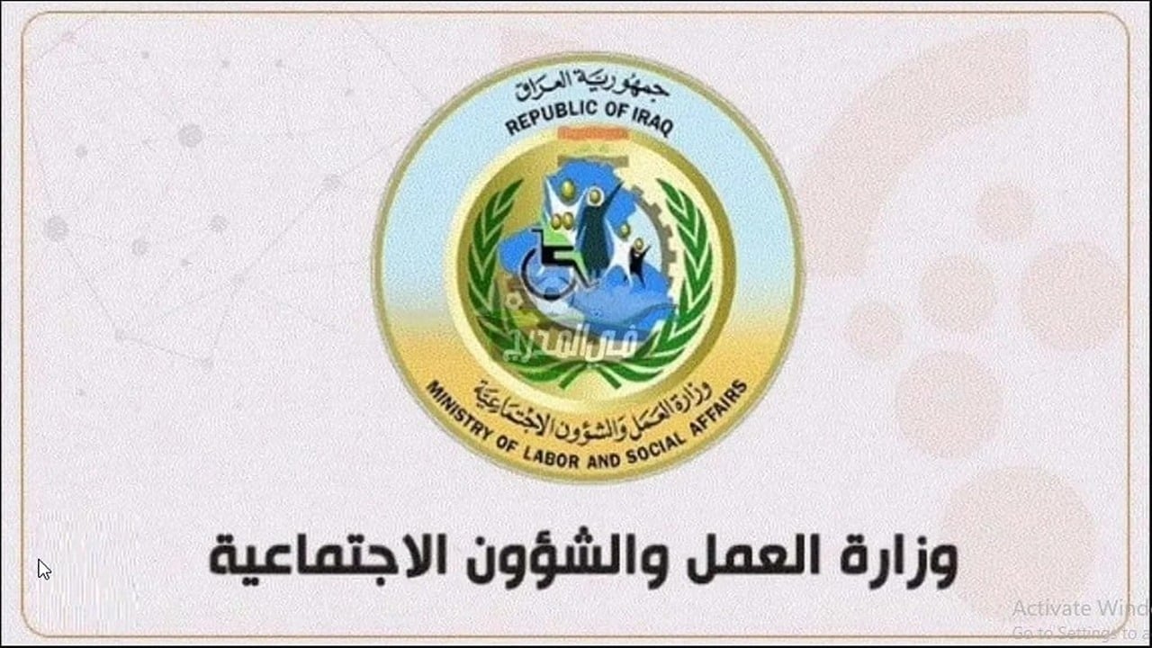 ما هي الفئات المستحقة لدعم الرعاية الاجتماعية بالعراق 2024 ؟