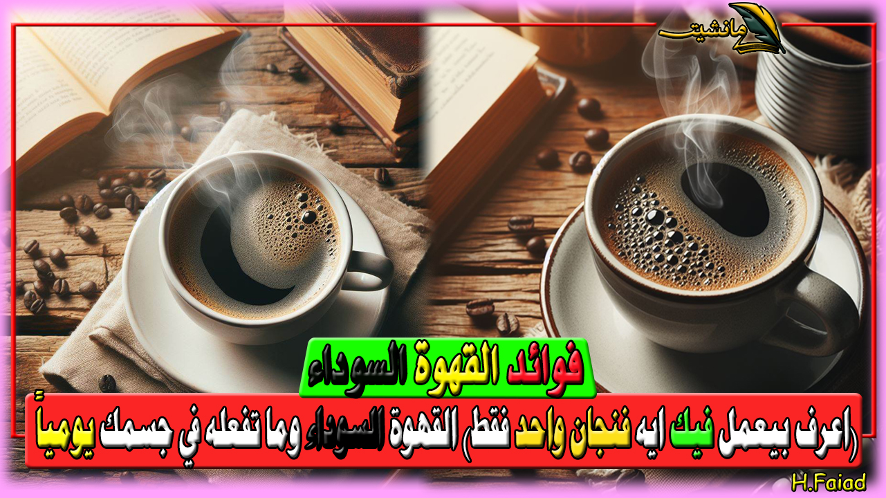 “اعرف بيعمل فيك ايه فنجان واحد فقط” القهوة السوداء وما تفعله في جسمك يومياً وفوائدها الصحية الـ5 تقي من أمراض خطيرة