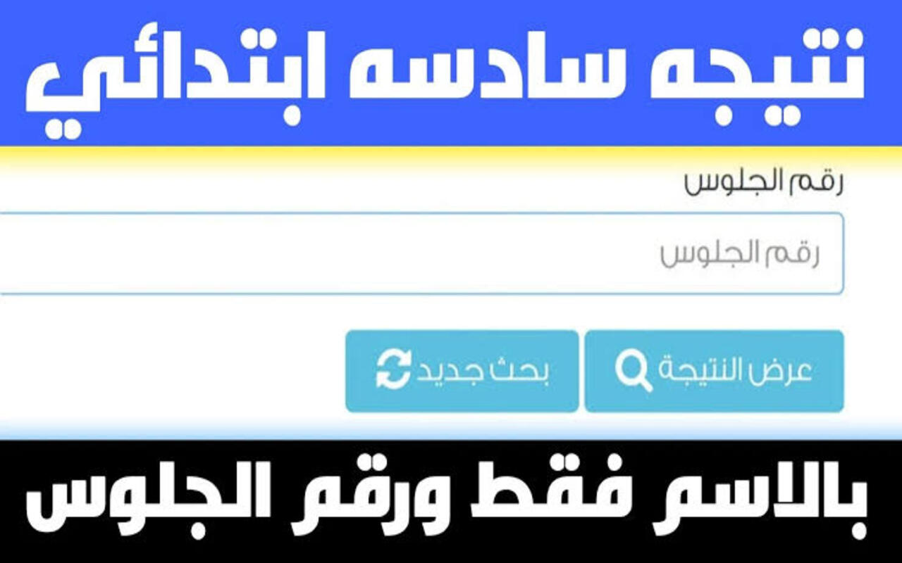 اعرفها قبل الكل…رابط الاستعلام عن نتيجة  الصف السادس الابتدائي 2024 في جميع المحافظات المصرية