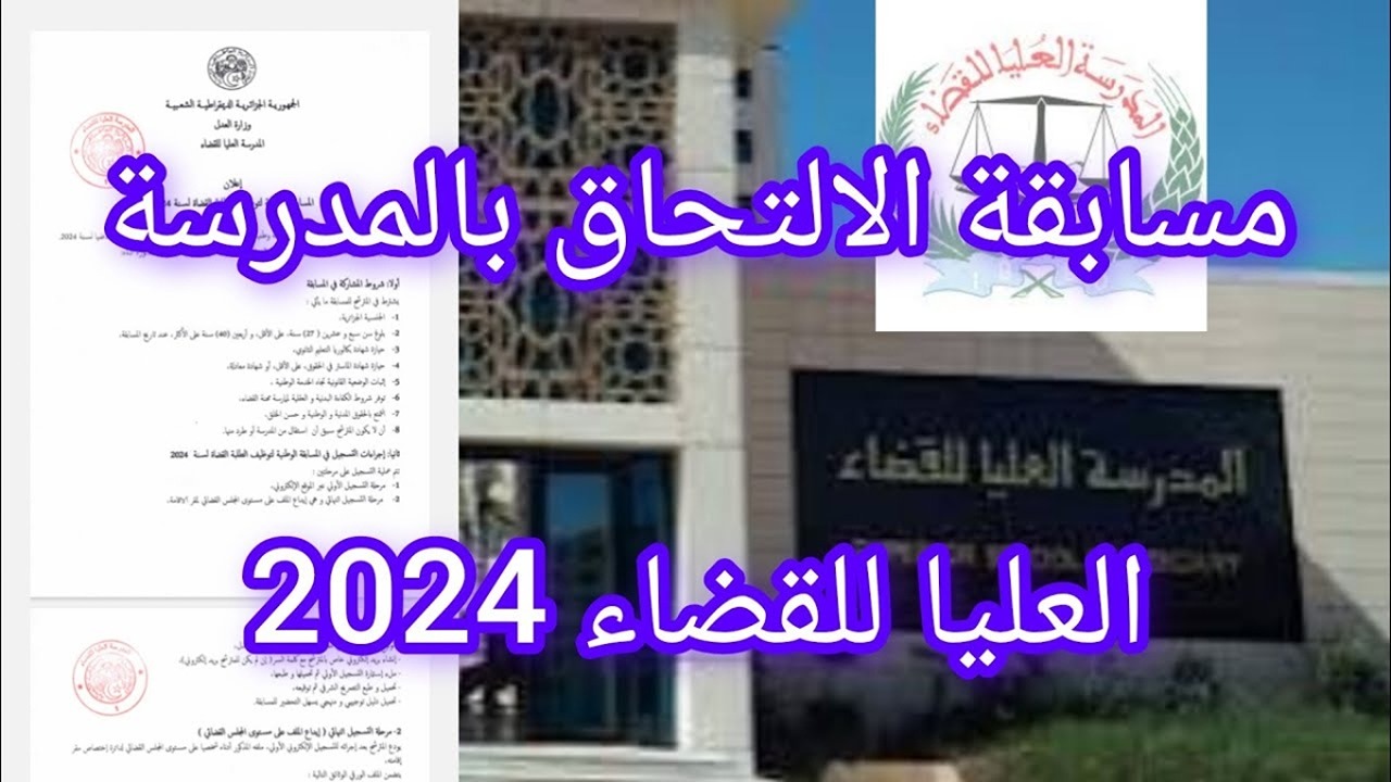 قبول 500 .. المسابقة الوطنية لتوظيف الطلبة القضاة 2024 بالجزائر ورابط التقديم الرسمي