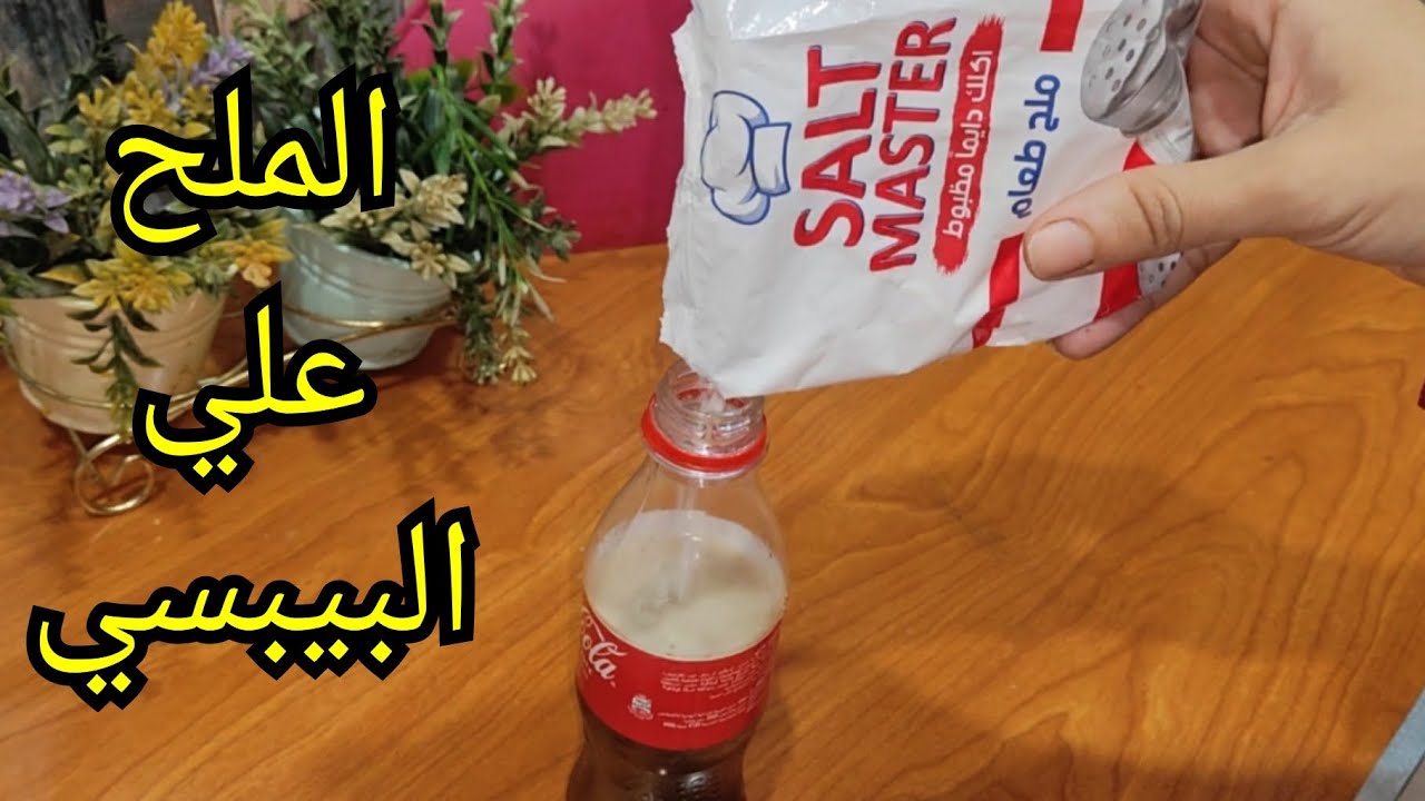 اعمليها وهتدعيلي.. حطي الملح علي البيبسي وشوفي هيحصل ايه اختراع عمرك ما هتتوقعيه هيحل كل مشاكل بيتك