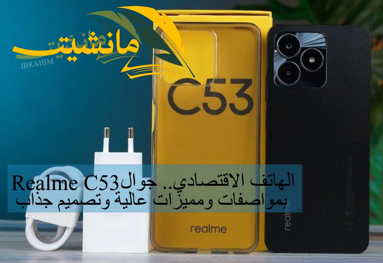 الهاتف الاقتصادي.. جوال Realme C53 بمواصفات ومميزات عالية وتصميم جذاب