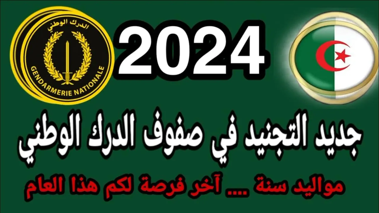 “سجل الدرك الوطني”.. وزارة الدفاع تعلن انطلاق تسجيلات في الدرك الوطني 2024