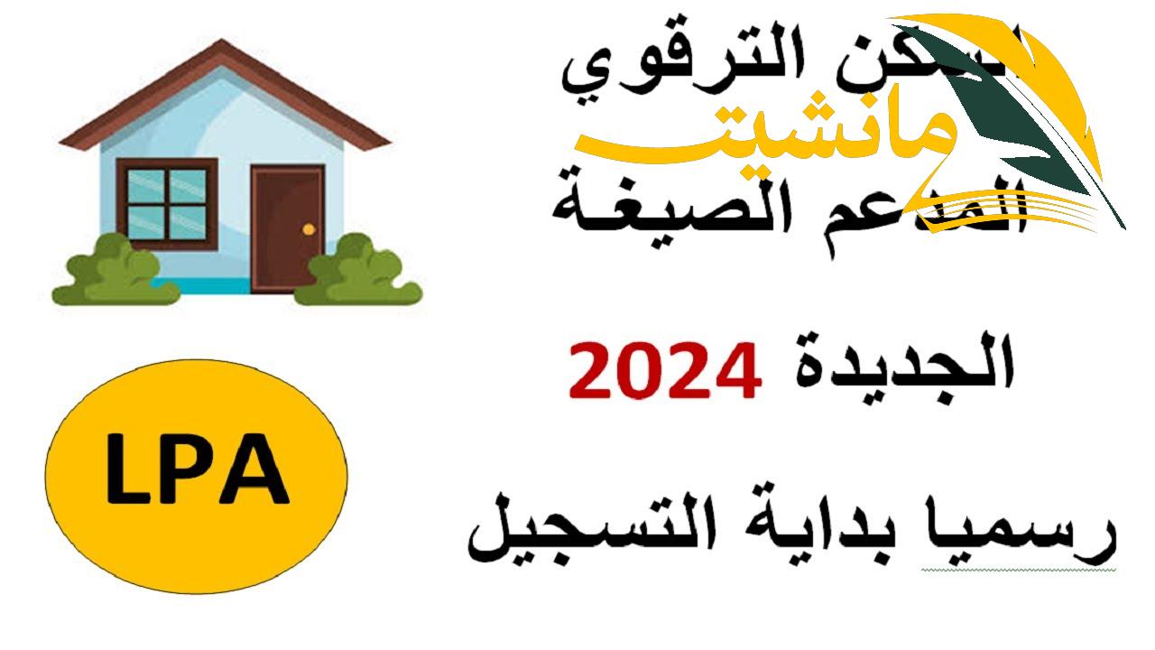 رابط التسجيل في السكن الترقوي الحر lpp الصيغة الجديدة بالجزائر 2024 والشروط والاوراق المطلوبة للتسجيل