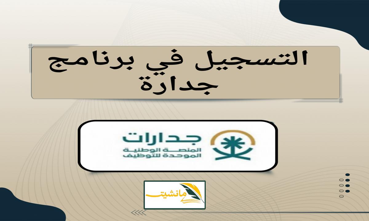 “وظائف في جميع التخصصات” خطوات التقديم في برنامج جدارة والتخصصات المطلوبة