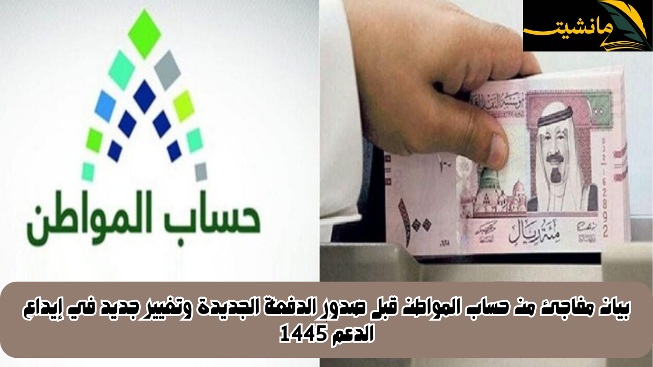 بيان مفاجئ من حساب المواطن قبل صدور الدفعة الجديدة وتغيير جديد في إيداع الدعم 1445