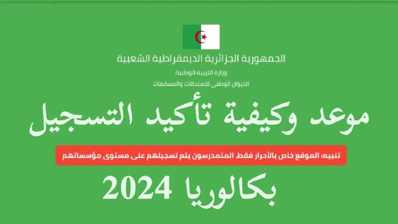 “لكل طلاب الجزائر استعد للامتحانات”.. موعد إنطلاق امتحانات بكالوريا 2024 الجزائر bem.onec.dz