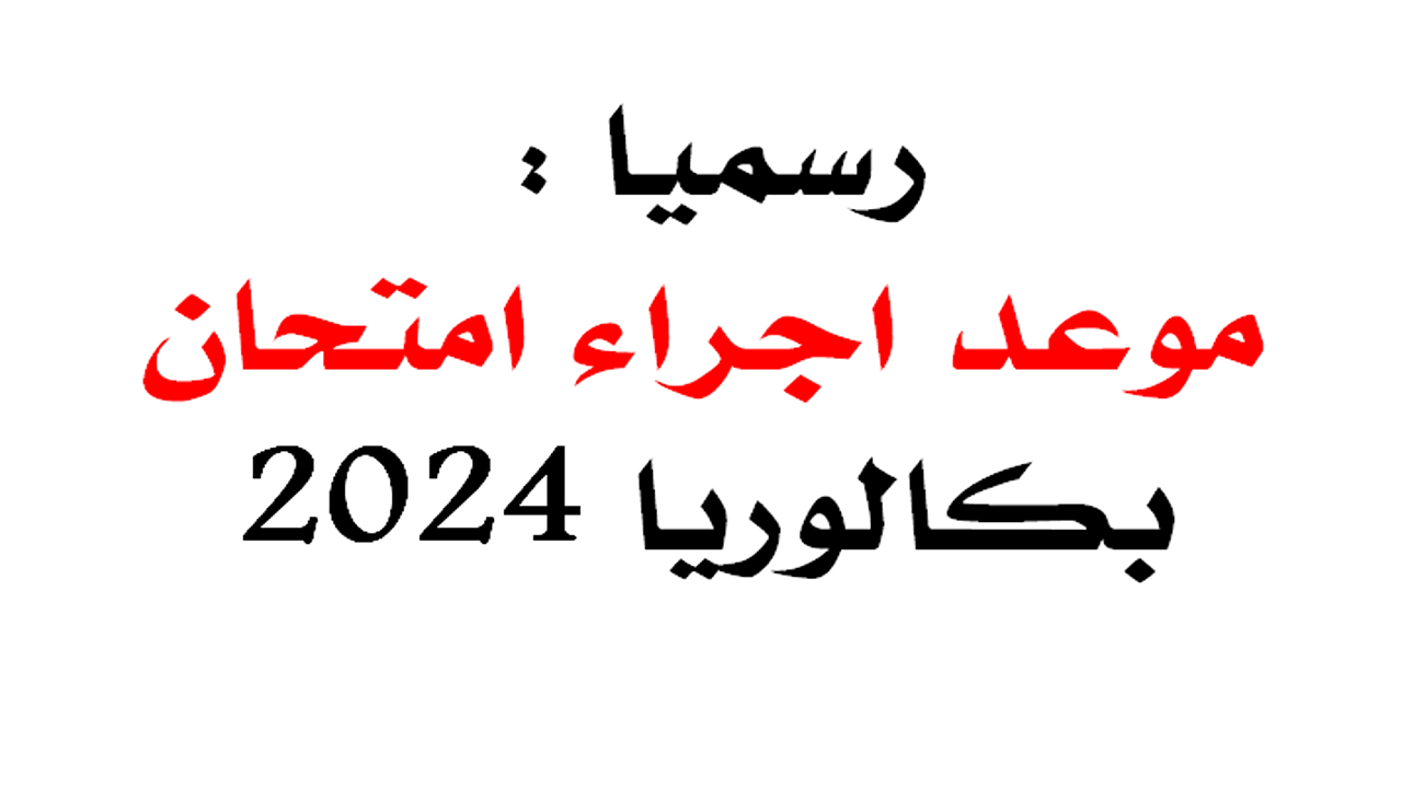 وزارة التربية الوطنية الجزائرية تحدد تواريخ إجراء امتحاني شهادة البكالوريا وشهادة التعليم المتوسط 2024