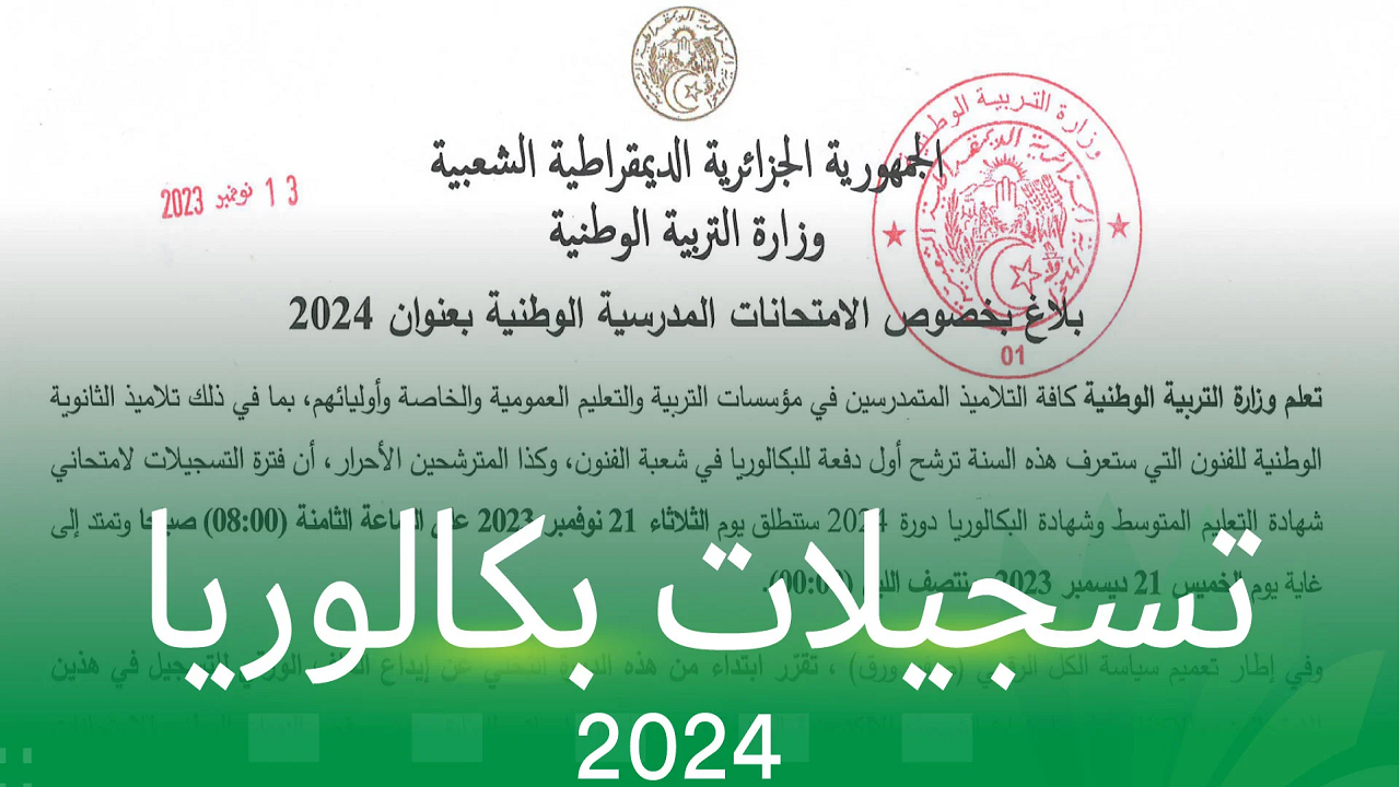 “اعرف موعد الامتحان”التربية الوطنية تعلن تاريخ إنطلاق امتحانات بكالوريا 2024 الجزائر.. اعرف خطوات وشروط التسجيل