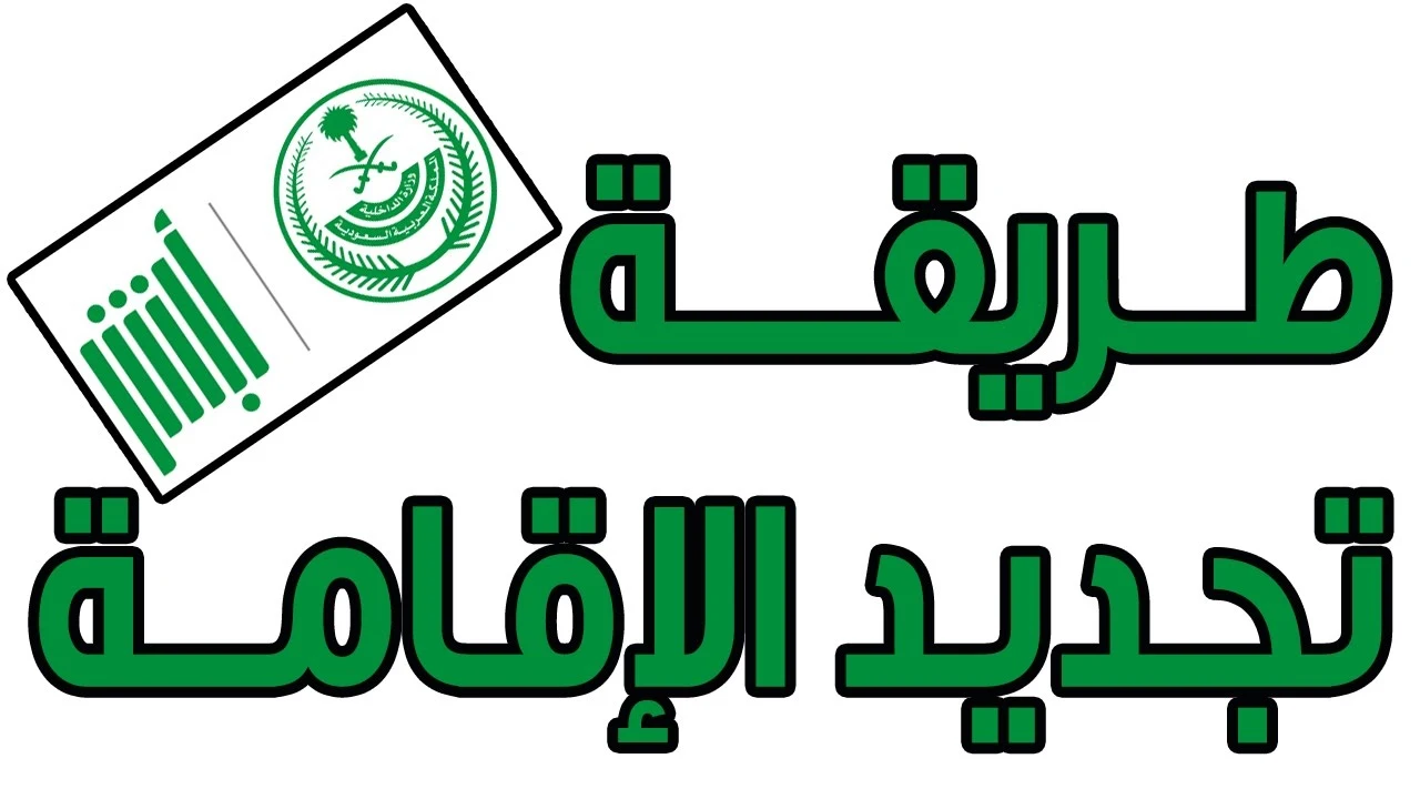 اعرف خطوات تجديد الإقامة السعودية 1445 وأهم الشروط