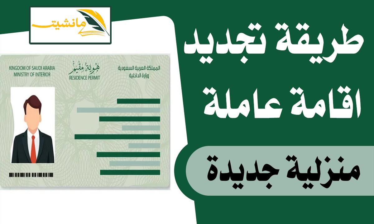 “عبر منصة أبشر” خطوات تجديد الإقامة للعمالة المنزلية 1445 إلكترونيا والشروط ورسوم التجديد