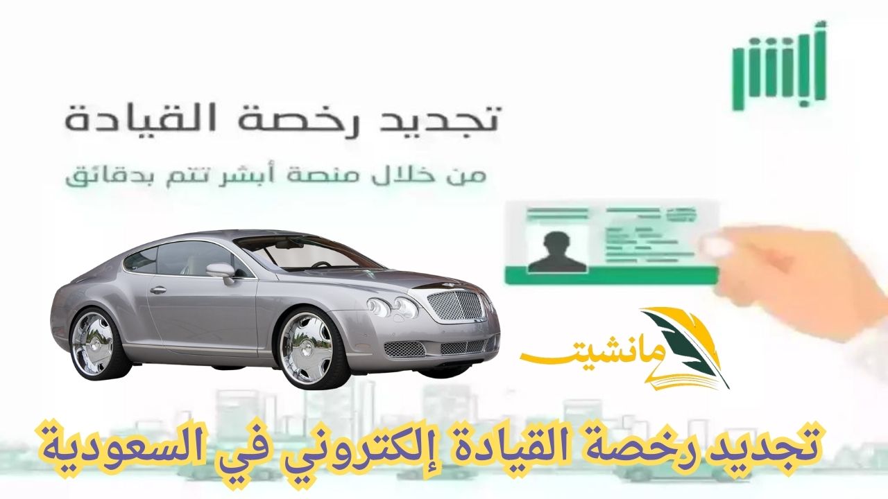 جدد رخصتك بكل سهولة من خلال أبشر.. تعرف على الأسعار الجديدة في السعودية