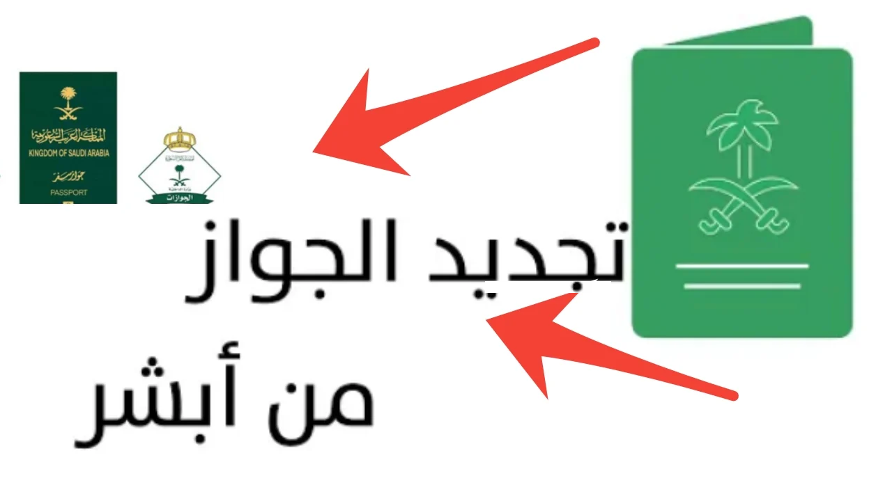 “بالتفاصيل” كيفية تجديد صلاحية جواز السفر عبر منصة أبشر الإلكترونية 1445