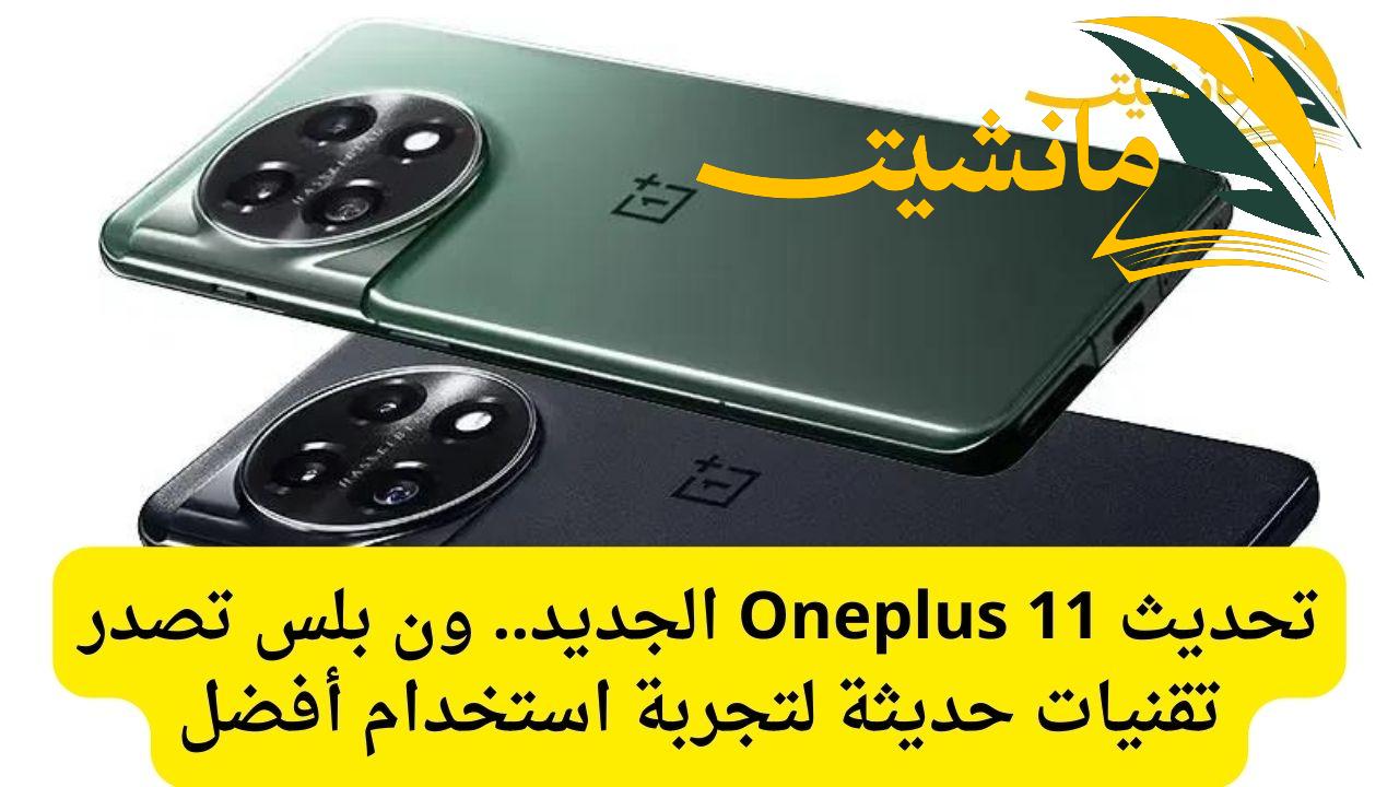 تحديث Oneplus 11 الجديد.. ون بلس تصدر تقنيات حديثة لتجربة استخدام أفضل