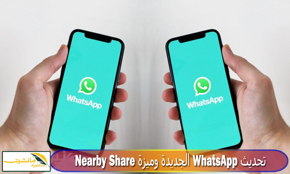 كل ما تريد معرفته عن تحديث WhatsApp الجديدة وميزة Nearby Share