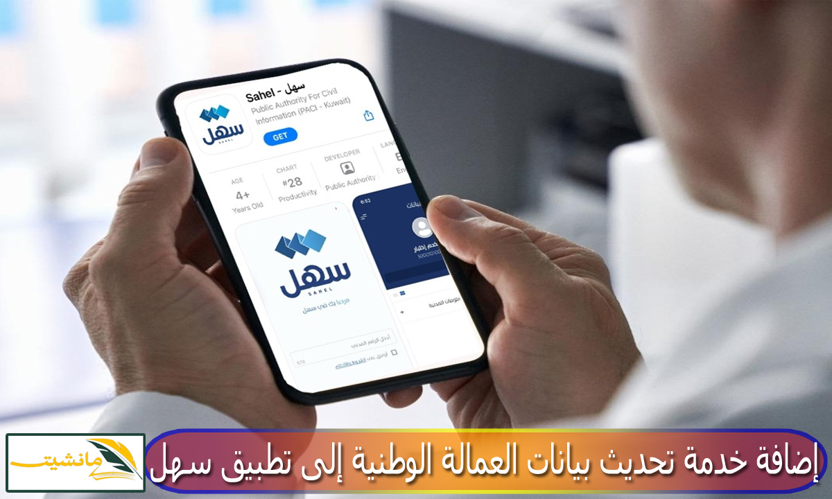 القوى العاملة بالكويت تعلن عن إضافة خدمة تحديث بيانات العمالة الوطنية إلى تطبيق سهل