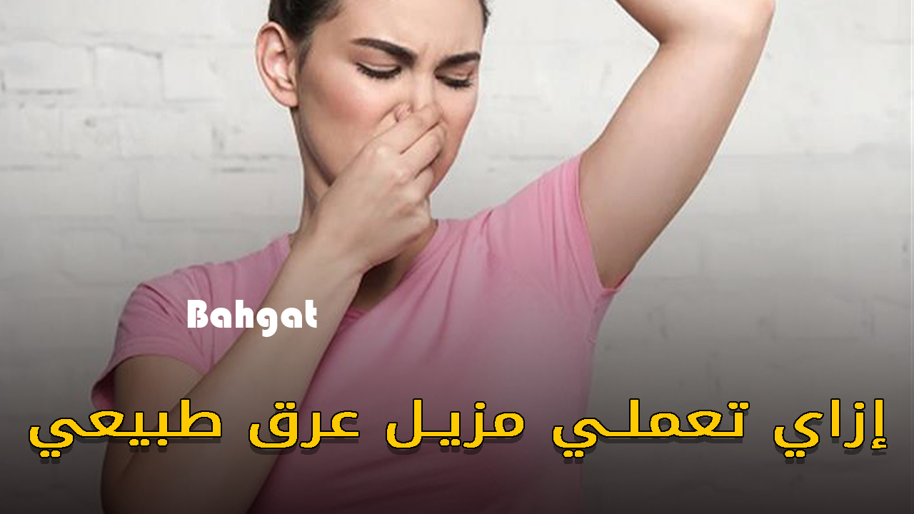 “مش هتشمي عرق تاني” تعالي أقولك أسهل طريقة تعملي بيها أقوي مزيل عرق طبيعي