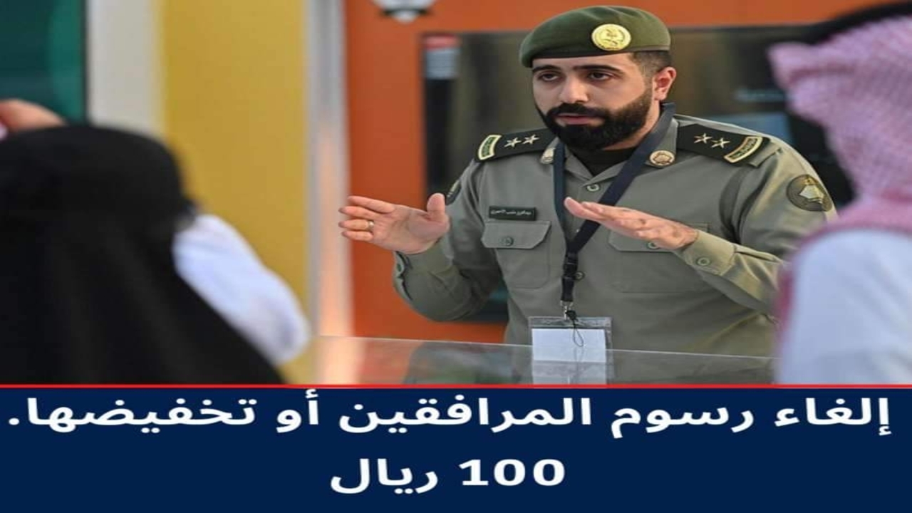 “عاجل”.. تخفيض رسوم المرافقين 100 ريال وإلغائها لبعض الفئات الجوزات السعودية توضح