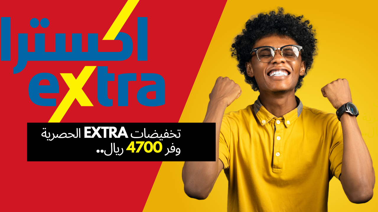 تخفيضات extra الحصرية وفر 4700 ريال.. عروض اكسترا على الأجهزة الكهربائية وجوالات بأسعار لن تتكرر