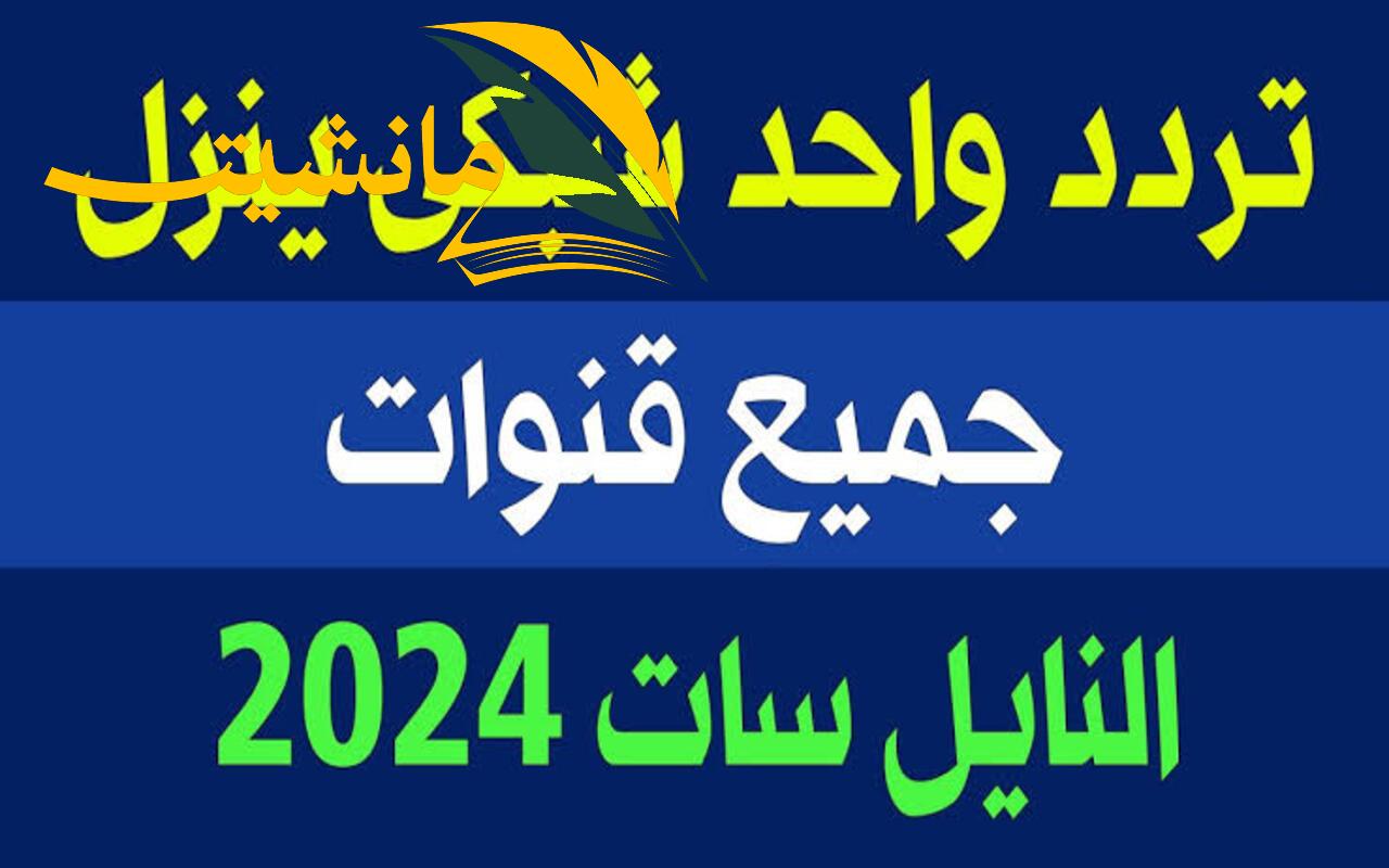 بضغطة واحدة فقط.. تردد سحري لتنزيل كافة قنوات النايل سات 2024