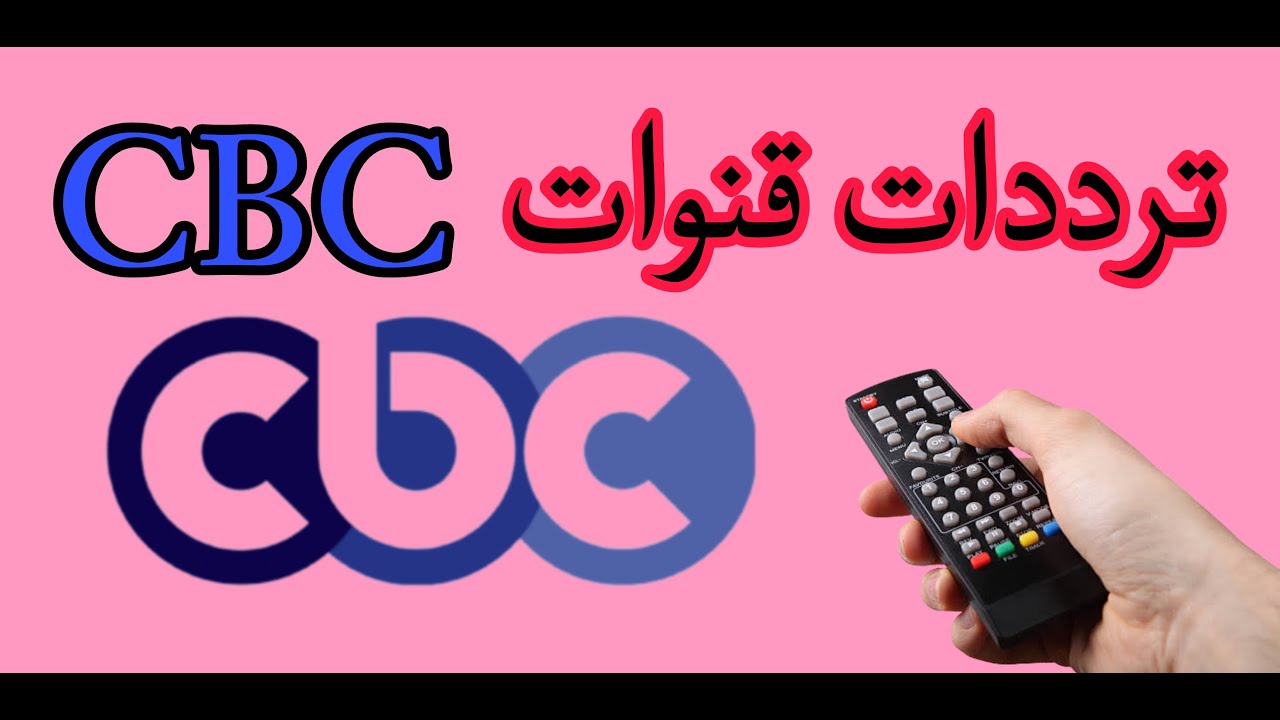 اضبطها الآن تردد قناة CBC 2024 آخر تحديث واستمتع بباقة من أجمل مسلسلات الدراما والبرامج المتنوعة الشيقة