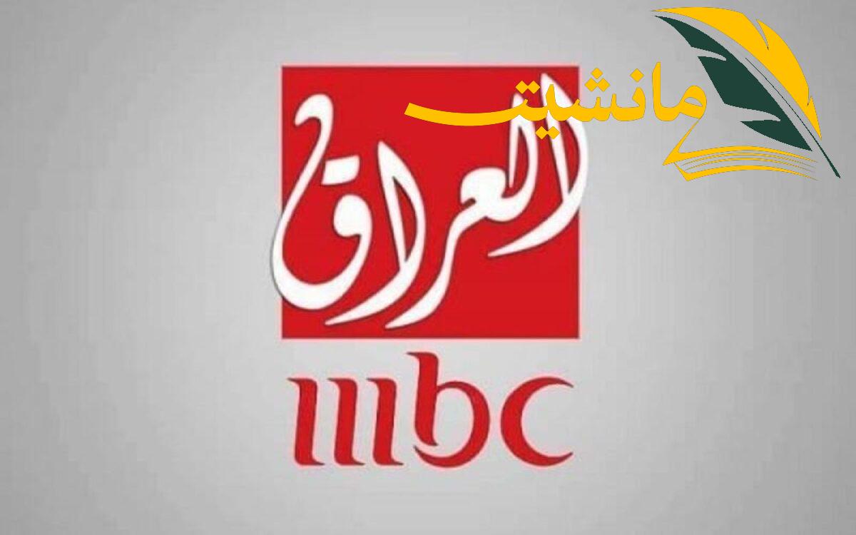 “اضبطها فورًا بأقوى إشارة” تردد قناة MBC العراق على النايل سات والعرب سات