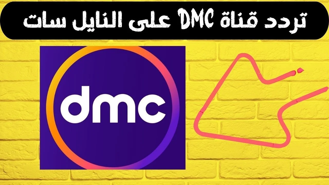 “استقبل الان” تردد قناة dmc الجديد 2024 دى ام سي على النايل سات بأعلى جودة