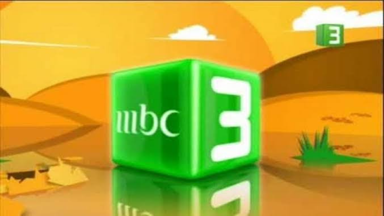 تردد قناة mbc3 علي النايل سات لعرض برامج الكرتون 2024