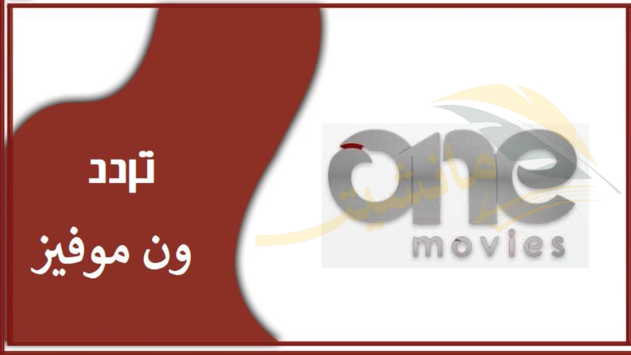 اضبطها الأن وتابع كل الافلام الاجنبي..تردد قناة one movies على نايل سات والعرب سات