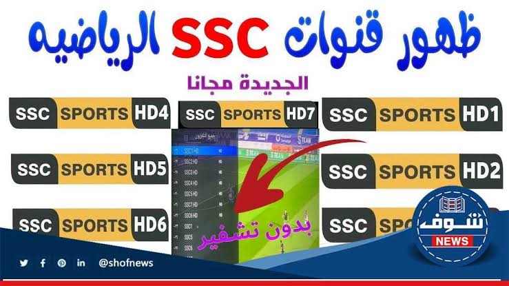 تنزيل تردد قناة SSC الرياضية نايل سات المجانية المفتوحة