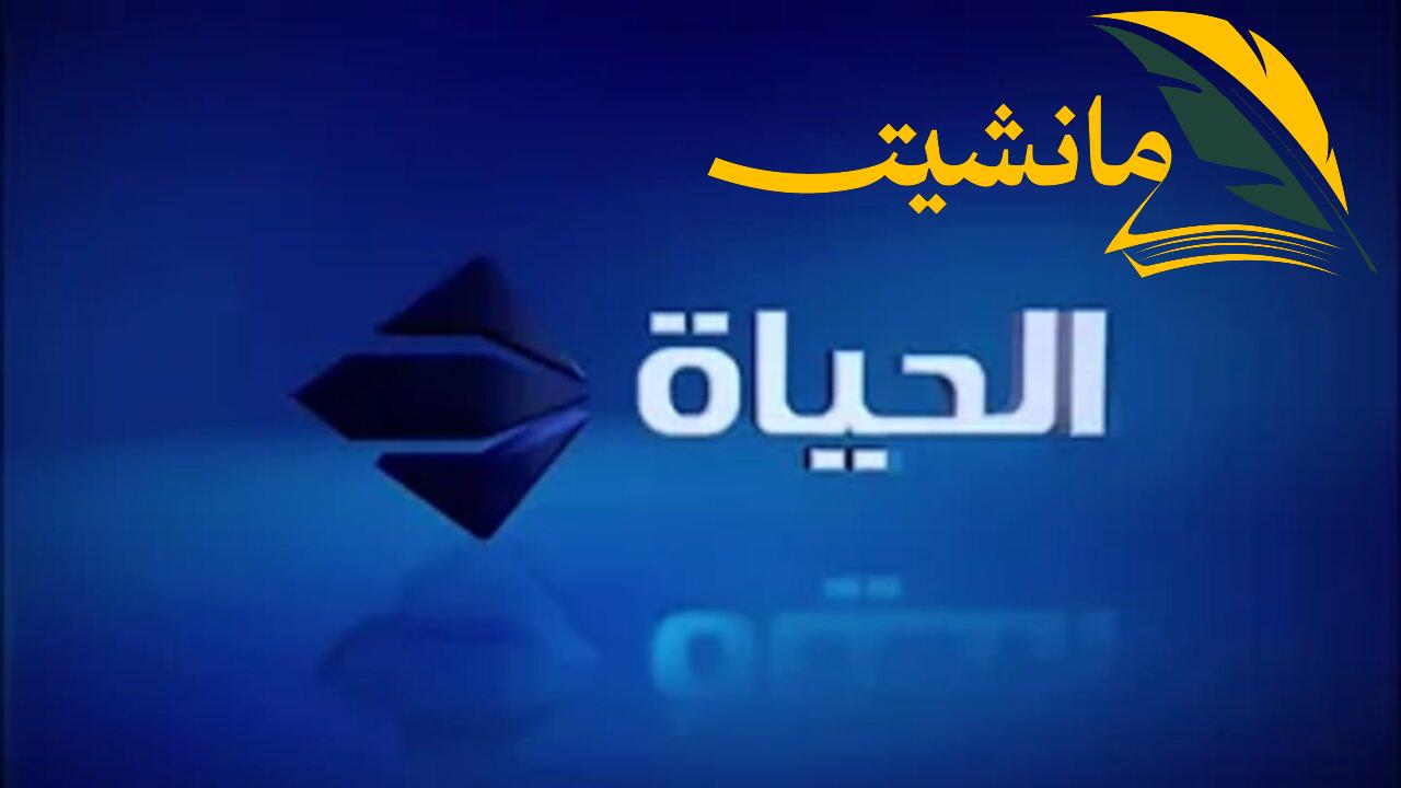 أضبط تردد قناة الحياة مسلسلات الجديد 2024 واستمتع بمتابعة أقوي وأفضل المسلسلات المصرية والعربية علي مدار الساعة