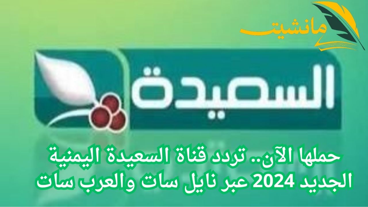 حملها الآن.. تردد قناة السعيدة اليمنية الجديد 2024 عبر نايل سات والعرب سات