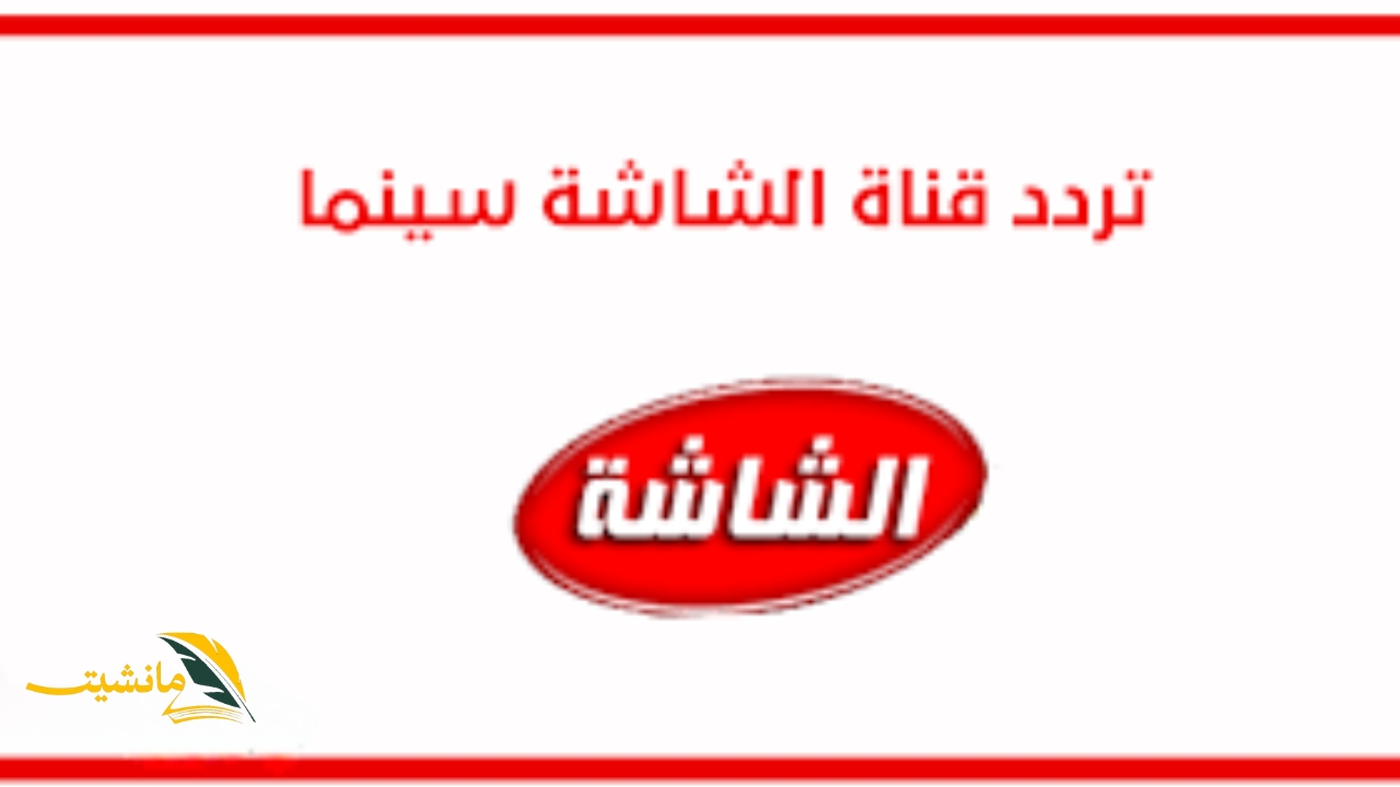 اضبطها وتابع كل جديد من المسلسلات تردد قناة الشاشة سينما على النايل سات