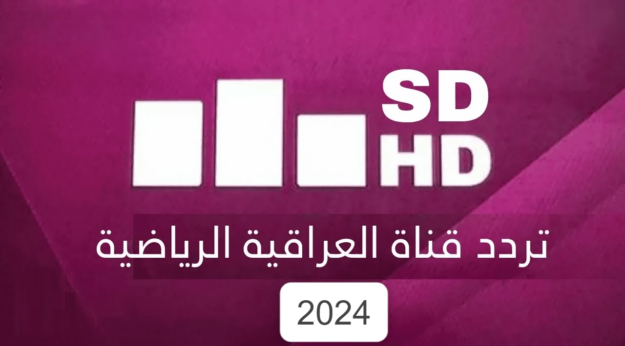 استمتع بأقوى المباريات.. تردد قناة العراقية الرياضية الجديد 2024 إشارة قوية