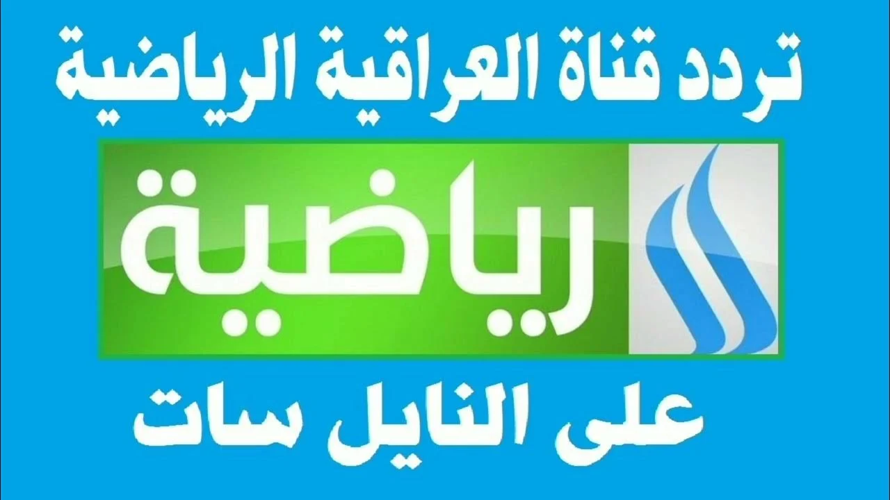 استقبل الآن تردد قناة العراقية الرياضية على النايل سات بأعلى جودة!