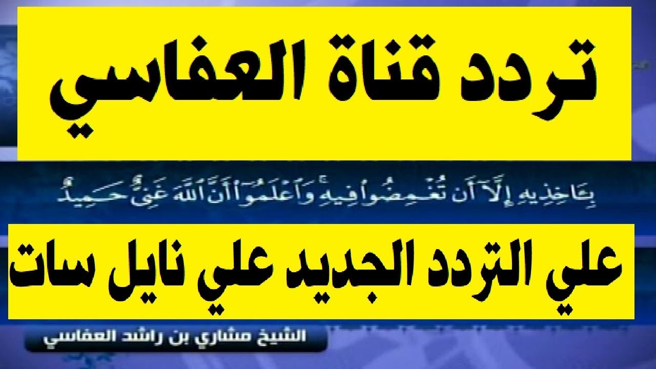 بشرى سارة وبعد طول انتظار.. تردد قناة العفاسي الجديد عبر النايل سات