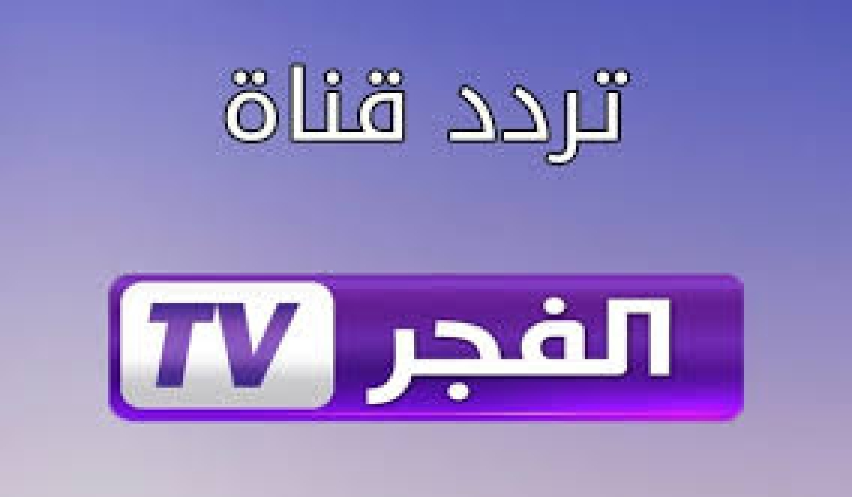 تردد قناة الفجر الجديد 2024 حدث جهازك واستمتع بباقة مميزة من المسلسلات الأكثر رواجاً