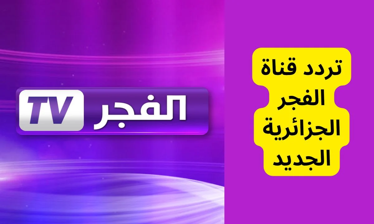 تردد قناة الفجر الجزائرية على نايل سات ثبتها حالاً